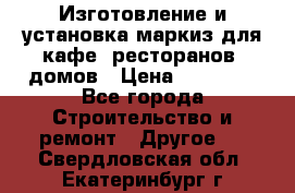 Изготовление и установка маркиз для кафе, ресторанов, домов › Цена ­ 25 000 - Все города Строительство и ремонт » Другое   . Свердловская обл.,Екатеринбург г.